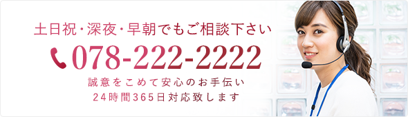 通話無料/24時間365日