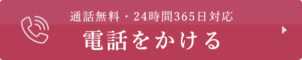 通話無料/24時間365日