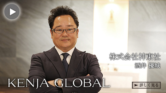 KENJA
GLOBAL(賢者グローバル) 株式会社神東社 酒井優城