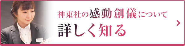 神東社の感動創儀についてはこちら