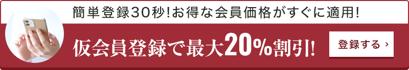 仮会員登録はこちら