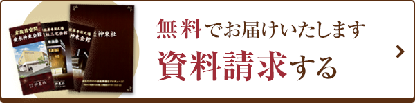 資料請求はこちら