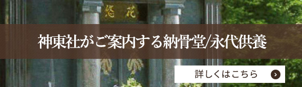 神東社がご案内する納骨堂/永代供養