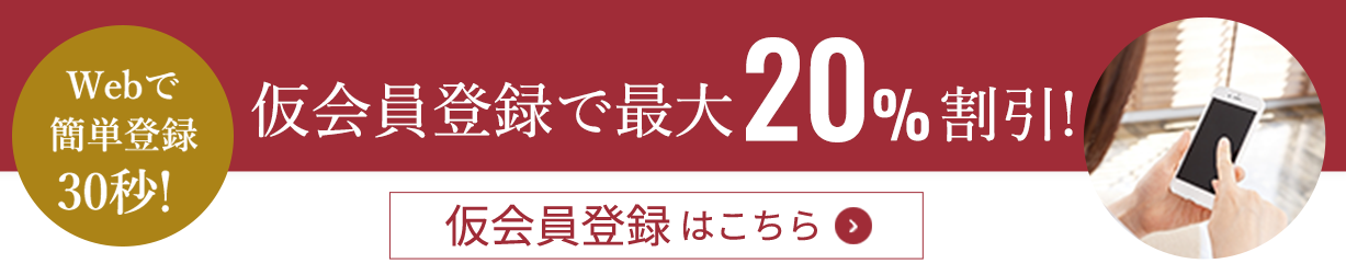 会員登録で30,000円お得！仮会員登録 はこちら