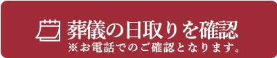 葬儀の日取りを確認