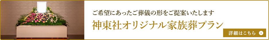 家族葬プラン詳細はこちら