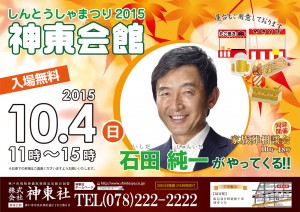 神東会館10月4日(日)石田純一さんお招きします！