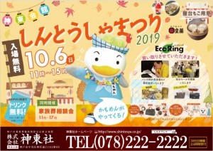 10月6日(日)「神東会館しんとうしゃまつり」開催のおしらせ