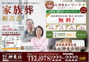 11月24日(日)垂水 神東会館　家族葬相談会のおしらせ