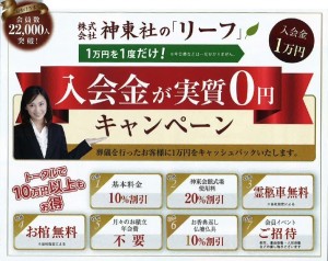 2月22日(土)23日(日)東灘 神東会館で「リーフ」入会金実質0円キャンペーン開催