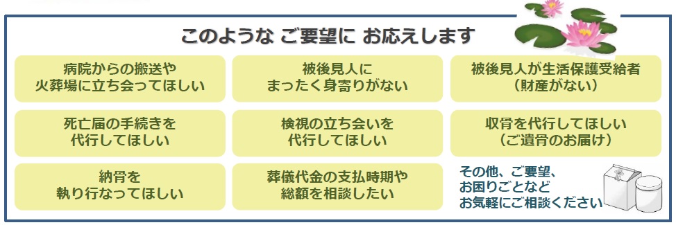 成年後見人の皆様へ 「成年被後見人のお葬式」ご相談承ります