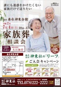 7月4日(土)垂水 神東会館 家族葬相談会のおしらせ