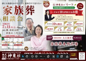 7月11日(土)灘・三宅 神東会館 家族葬相談会のおしらせ