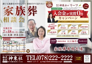 7月18日(土)東灘 神東会館 家族葬相談会のおしらせ