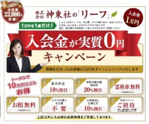 7月18日(土)東灘 神東会館で「リーフ」入会金実質0円キャンペーン開催