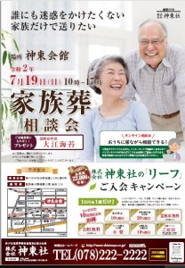 7月19日(日)神東会館 家族葬相談会のおしらせ