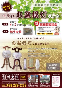 8月2日(日)鶴甲会館 お盆提灯展示会のおしらせ