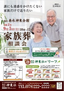 9月5日(土)垂水 神東会館 家族葬相談会のおしらせ