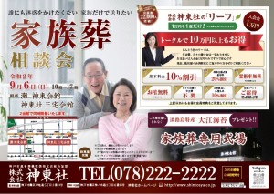 9月6日(日)灘・三宅 神東会館 家族葬相談会のおしらせ