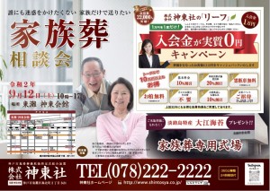 9月12日(土)東灘 神東会館 家族葬相談会のおしらせ