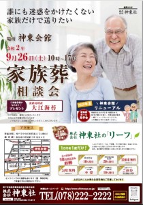 9月26日(土)神東会館 家族葬相談会のおしらせ