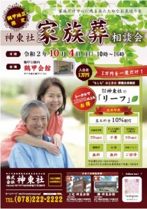 10月4日(日)鶴甲会館 家族葬相談会のおしらせ