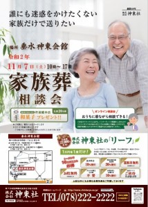 11月7日(土)垂水 神東会館 家族葬・ご納骨相談会のおしらせ