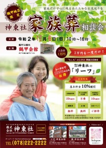 12月6日(日)鶴甲会館 家族葬相談会のおしらせ