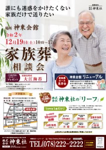 12月19日(土)神東会館 家族葬・ご納骨相談会のおしらせ