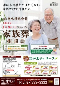 1月9日(土)垂水 神東会館 家族葬・ご納骨相談会のおしらせ