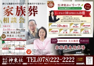 1月10日(日)灘・三宅 神東会館 家族葬相談会のおしらせ