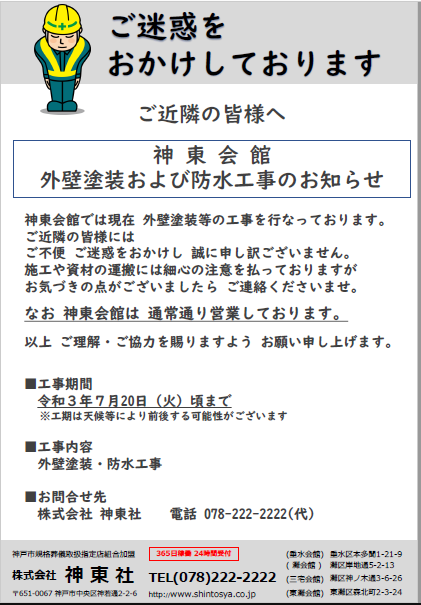 【ご近隣の皆様へ】神東会館 外壁塗装および防水工事のお知らせ