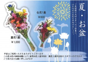 お盆用墓花・仏花のご案内