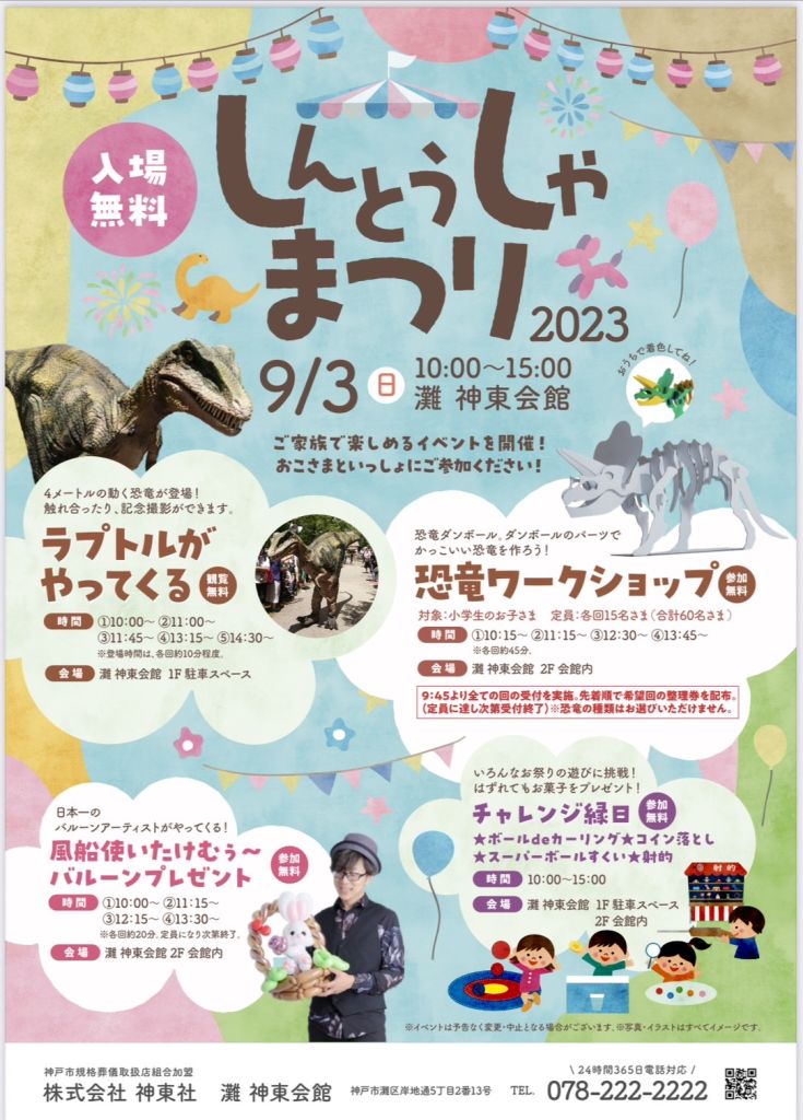 【灘しんとうしゃまつり2023　家族葬相談会開催のお知らせ】