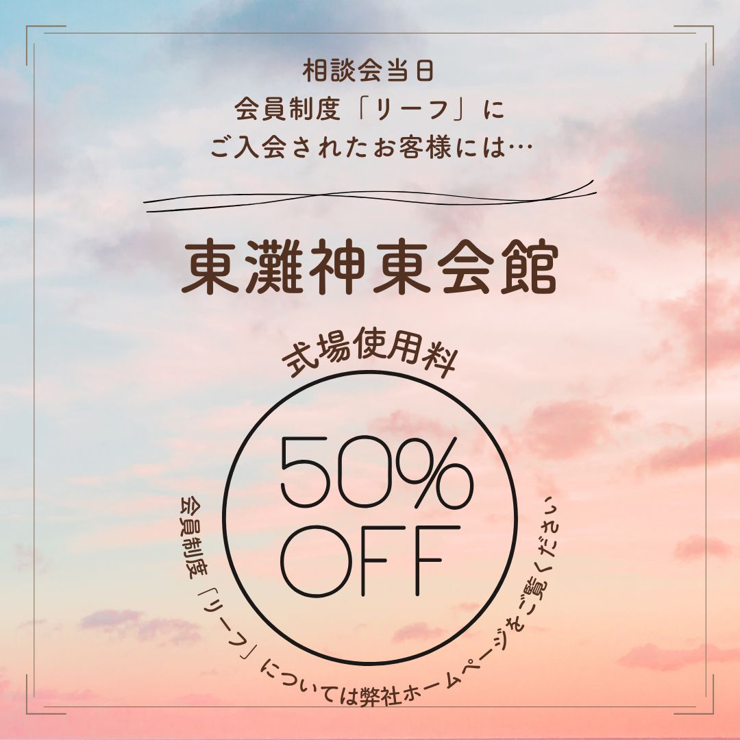 12月3日（日）東灘 神東会館　家族葬相談会のお知らせ