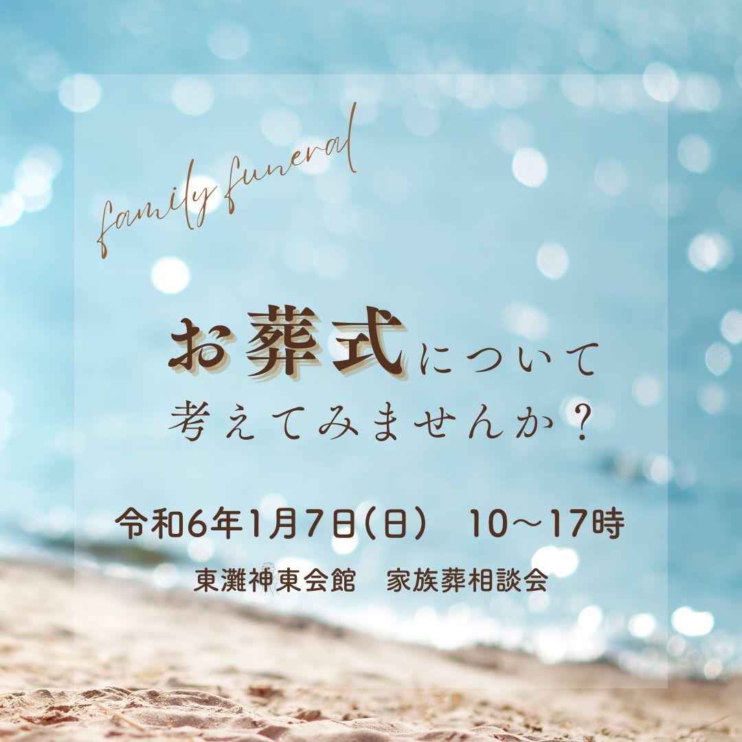 1月7日（日）東灘 神東会館　家族葬相談会のお知らせ