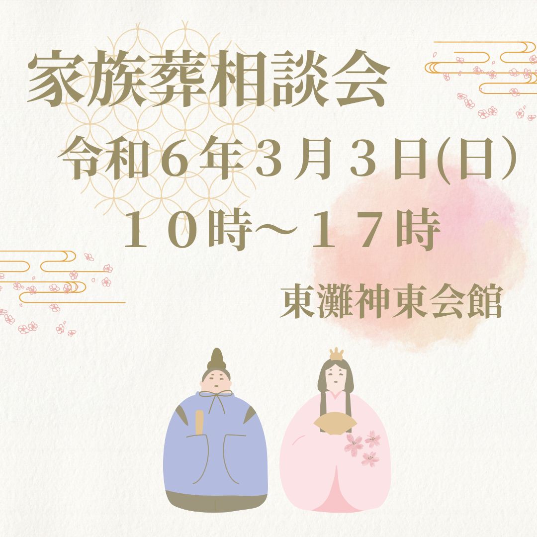 3月3日（日）東灘神東会館　家族葬相談会のお知らせ