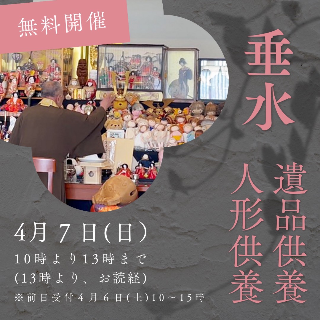 4月7日（日）【垂水神東会館】人形供養・遺品供養開催～無料～