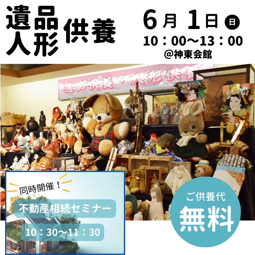 6月1日(日)【神東会館】人形供養・遺品供養開催 ~無料~