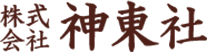 株式会社 神東社