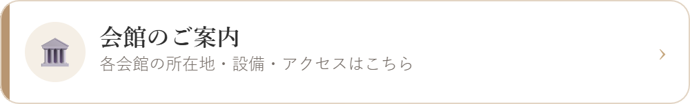 会館のご案内