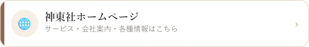 神東社ホームページ