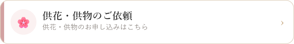 供花・供物のご依頼