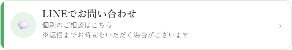 LINEでお問い合わせ