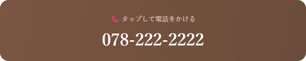 タップして電話をかける 078-222-2222