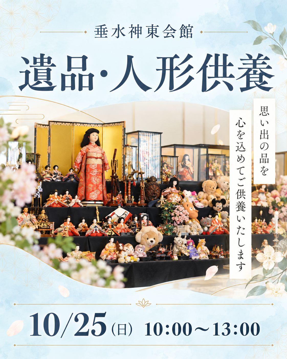 10月25日(日)【垂水神東会館】人形供養・遺品供養開催~無料~